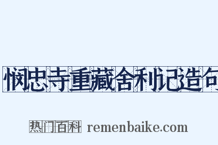 悯忠寺重藏舍利记造句是什么意思的图片